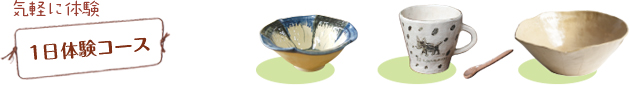 気軽に体験・1日体験コース