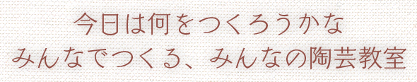 今日は何をつくろうかな?みんなでつくる、みんなの教室。