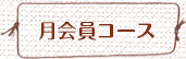 月会員コース
